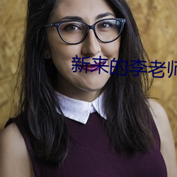 新来的李老师