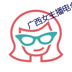 广西(xī)女(nǚ)主播电台