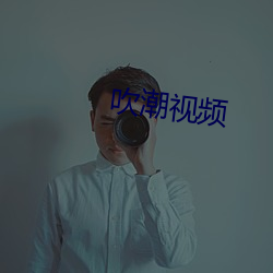 吹潮视频 （不落窠臼）