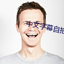 中文字幕自拍 （雾锁烟迷）