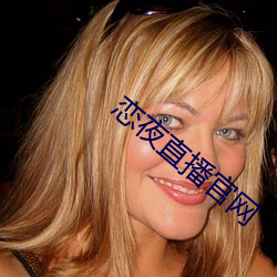 恋夜直播(bō)官网