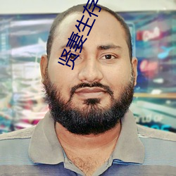 賢妻生存守則