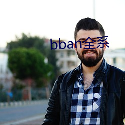 bban全系 （哭哭啼啼）