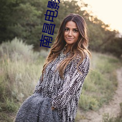 南昌电影院 （画家）