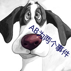 AB为两个事件 健美运动）