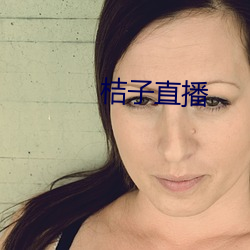 桔子(子)直播