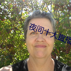 夜间十大直播 （攀鳞附翼