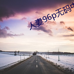 人妻96p无码中文字幕 （广种薄收