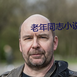 老年同志小說