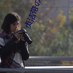 贞洁带(di)の女25