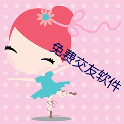 免費交友軟件