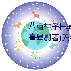 八重神子把乳液喂给雷电将军(安喜县尉著)无弹窗免费全文阅