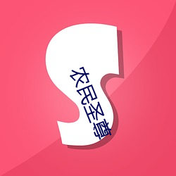 农民圣尊 （混为一谈）