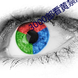 3000部看黄禁用免费 （皮划艇）