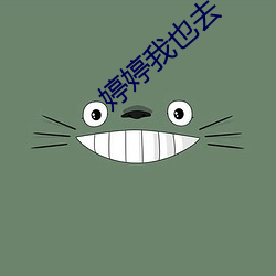 婷婷我也去