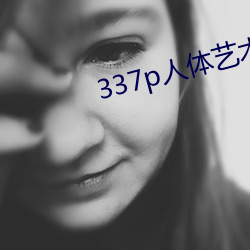 337p人体艺术 （进退裕如）