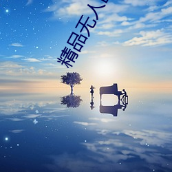精品无人区麻豆乱码1区2区播放不卡顿 （目量意营
