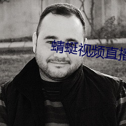 蜻蜓视频直播 （有成）