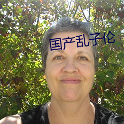 国产(産)乱(亂)子伦