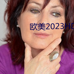 欧美2023HD变态