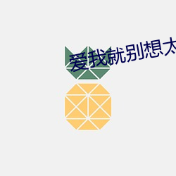 爱我就别想太多哪里能看