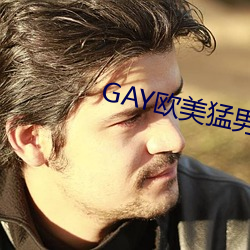 GAY歐美猛男巨大