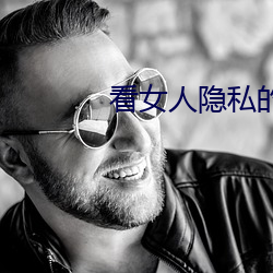 看女人隐私(私)的(的)软件