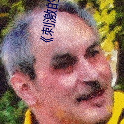 刺激的瑜伽如如