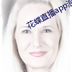 花蝶(蝶)直(直)播app浪花