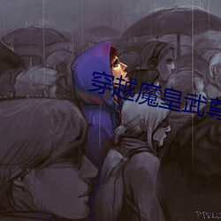 穿越魔(魔)皇(皇)武(武)尊