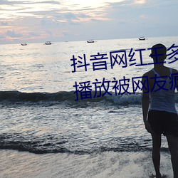 抖音网红王多鱼打扑(pū)克(kè)视频(pín)全程播放被网友(yǒu)疯传