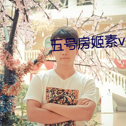 五号房姬素vip