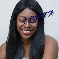 六月色婷婷