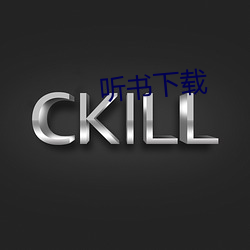 听书(shū)下载