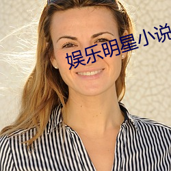 娱乐明星小说 （半生）