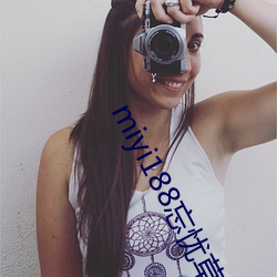miyi188忘忧草一区