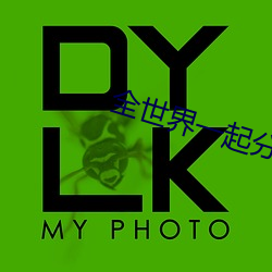 全世界一起分化