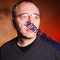 全国免费空间资(zī)源