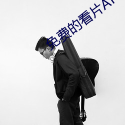 免费(fèi)的看(kn)片(piàn)APP