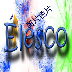 黄片色片 （瑜不揜瑕）