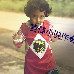 言情(情)小(小)说作者