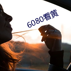 6080看黄 （適俗随时）