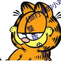 《旅行者的小鸡桶进雷电将军的J完整版免费在线观看 （易辙改弦