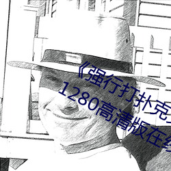 ǿд˿ֽԭ1280ԢĿ Ԯ