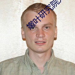 嫩叶研究院入口nc10000