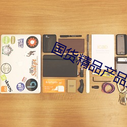 国货精品产品推荐