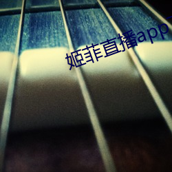 姬菲直播app下载