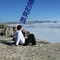 漂亮(liàng)的(de)辅导教师(shī)6