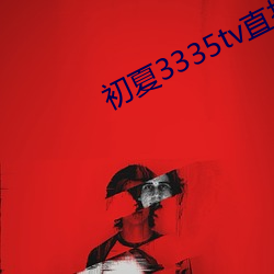 初夏3335tv直播下载 文员）