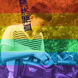 直播洗澡app （轻元素）